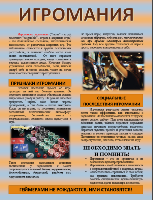 Игромания