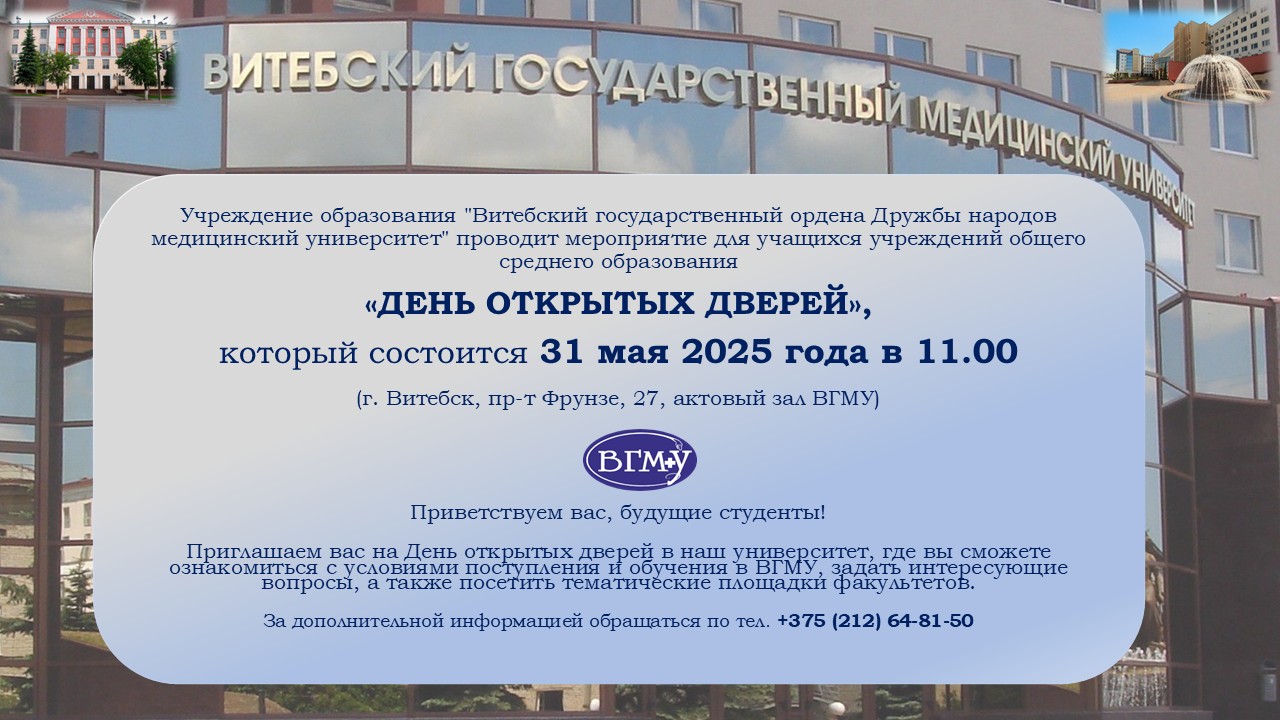 День открытых дверей ВГМУ