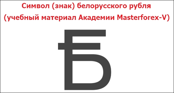Banknotes Belarus znak