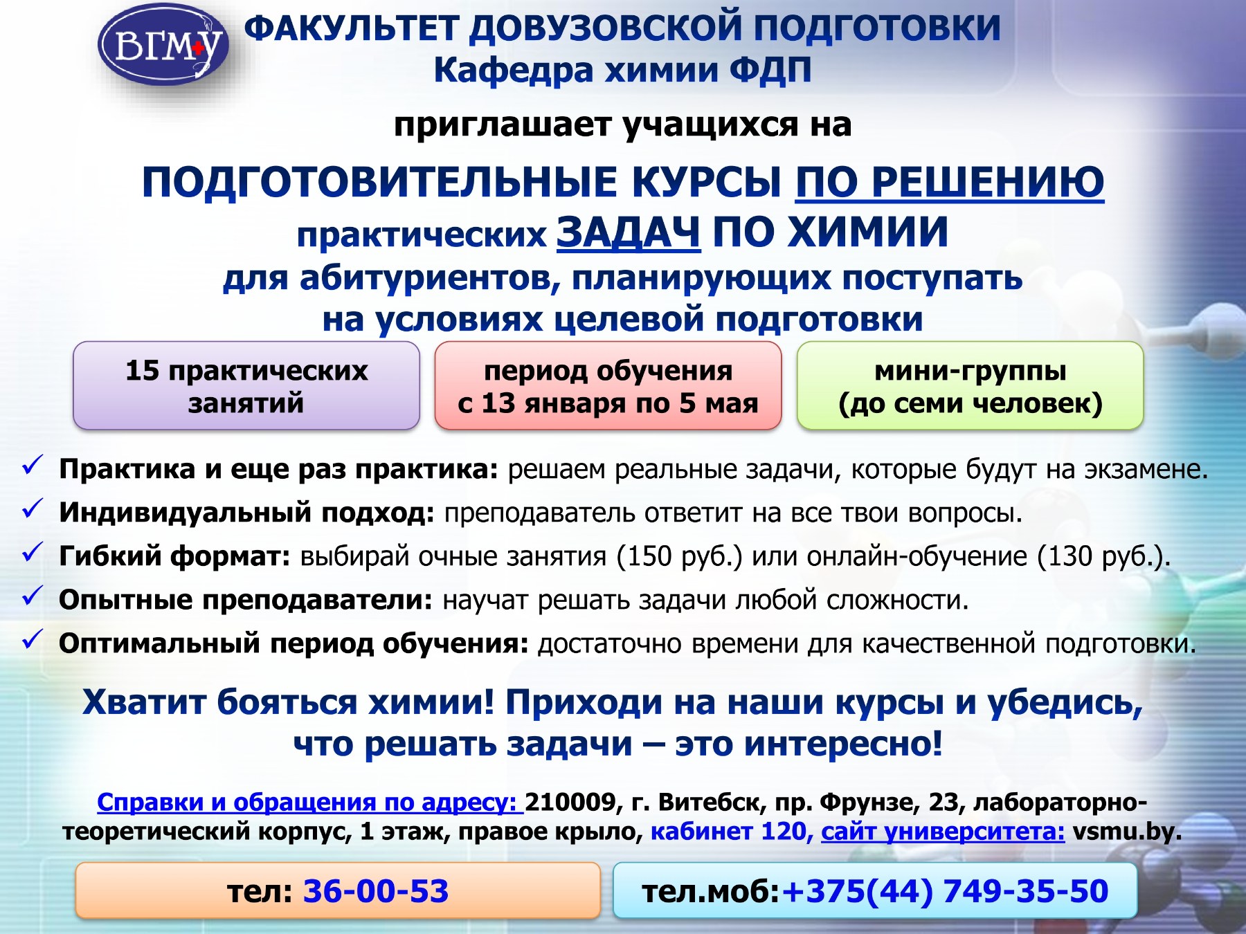 Курсы по химии ВГМУ