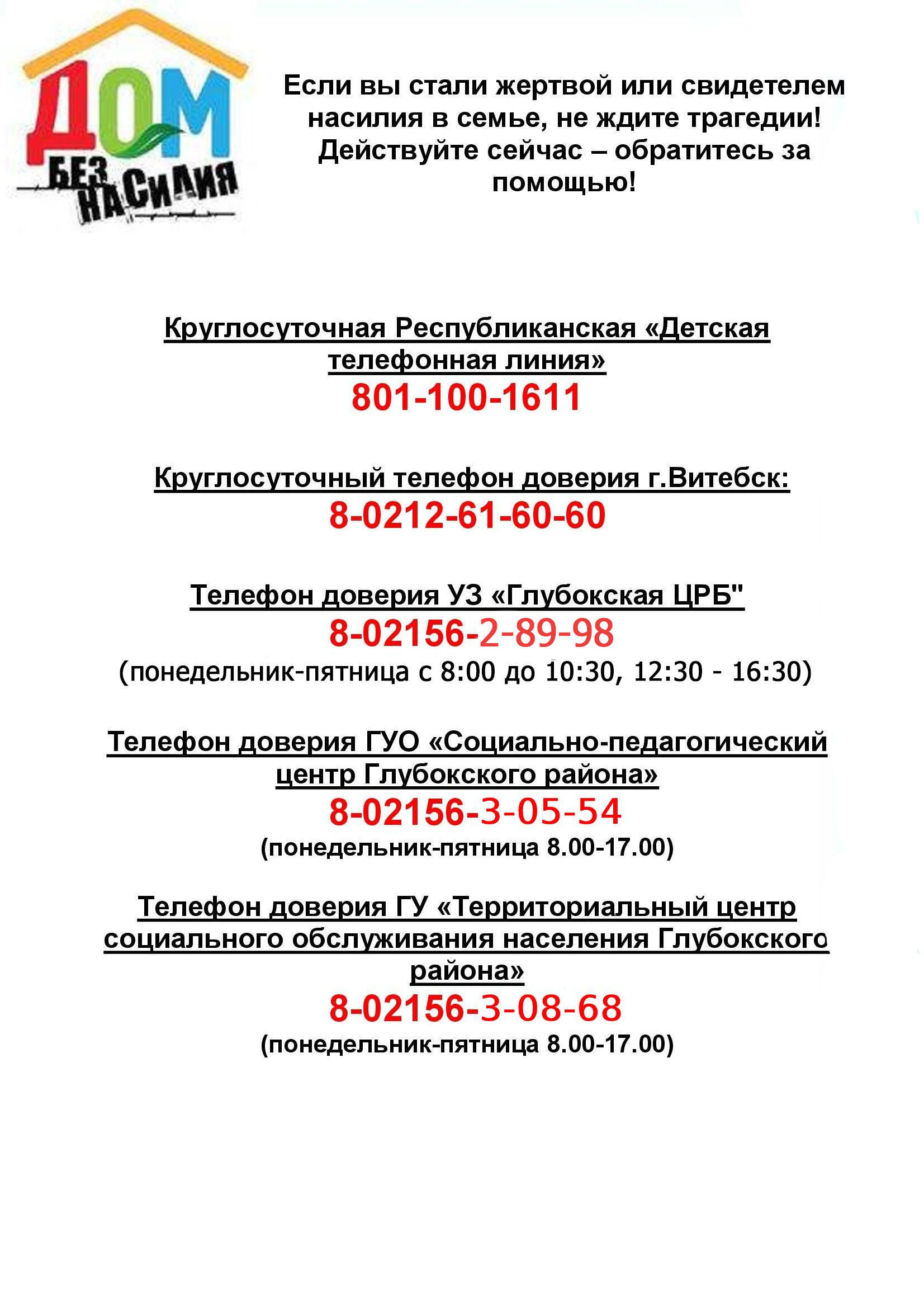 Телефоны доверия СПЦ НАСИЛИЕ 1прав