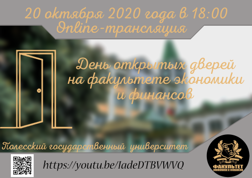 День открытых дверей факультета экономики и финансов